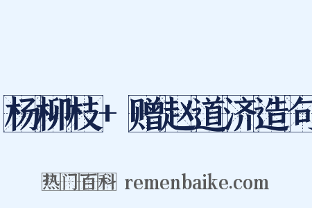 杨柳枝+赠赵道济造句是什么意思的图片